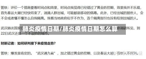 肺炎疫情日期/肺炎疫情日期怎么算-第3张图片
