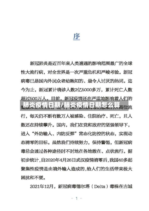 肺炎疫情日期/肺炎疫情日期怎么算-第2张图片