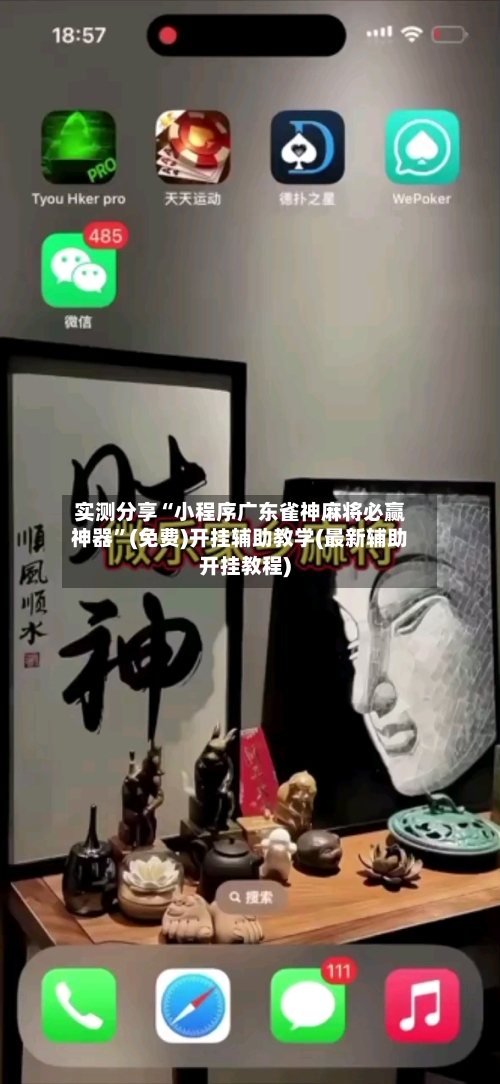 实测分享“小程序广东雀神麻将必赢神器”(免费)开挂辅助教学(最新辅助开挂教程)-第2张图片