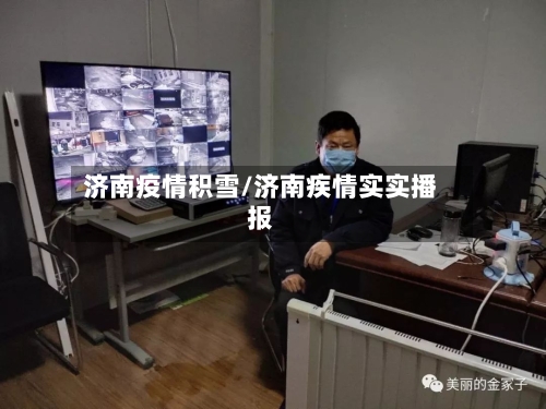 济南疫情积雪/济南疾情实实播报