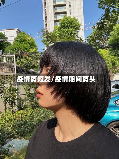 疫情剪短发/疫情期间剪头-第1张图片