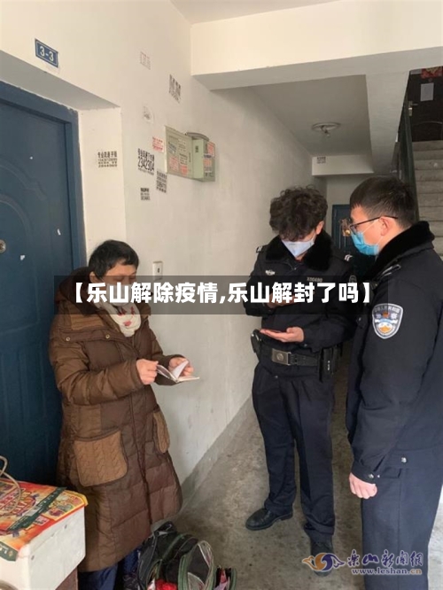 【乐山解除疫情,乐山解封了吗】