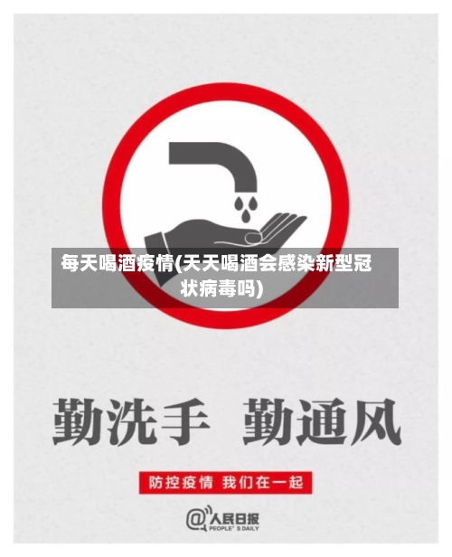 每天喝酒疫情(天天喝酒会感染新型冠状病毒吗)-第2张图片