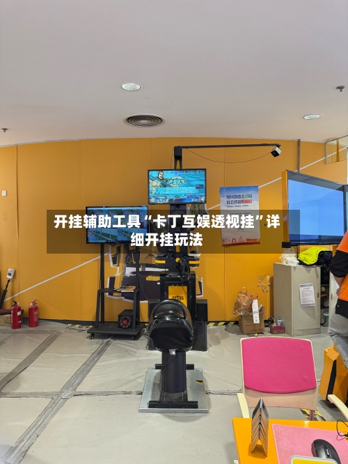 开挂辅助工具“卡丁互娱透视挂	”详细开挂玩法-第1张图片