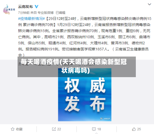 每天喝酒疫情(天天喝酒会感染新型冠状病毒吗)