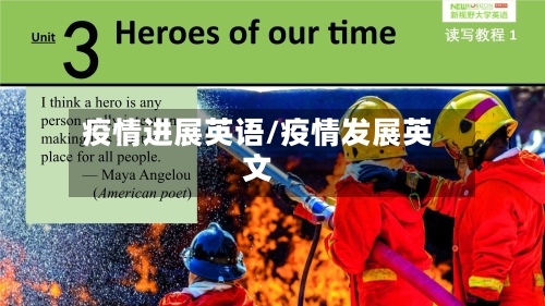 疫情进展英语/疫情发展英文-第1张图片