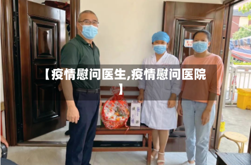 【疫情慰问医生,疫情慰问医院】-第2张图片