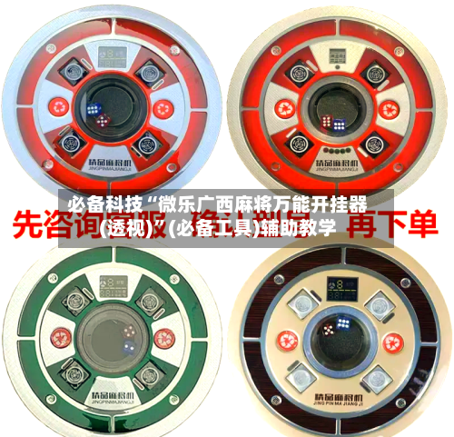 必备科技“微乐广西麻将万能开挂器(透视)	”(必备工具)辅助教学-第2张图片