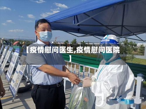 【疫情慰问医生,疫情慰问医院】-第1张图片