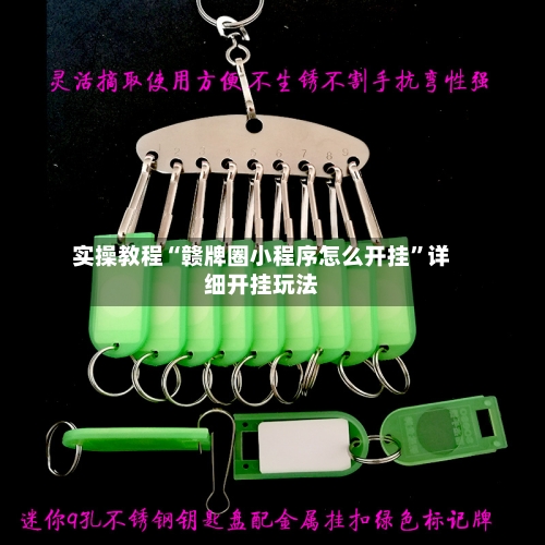 实操教程“赣牌圈小程序怎么开挂”详细开挂玩法-第2张图片