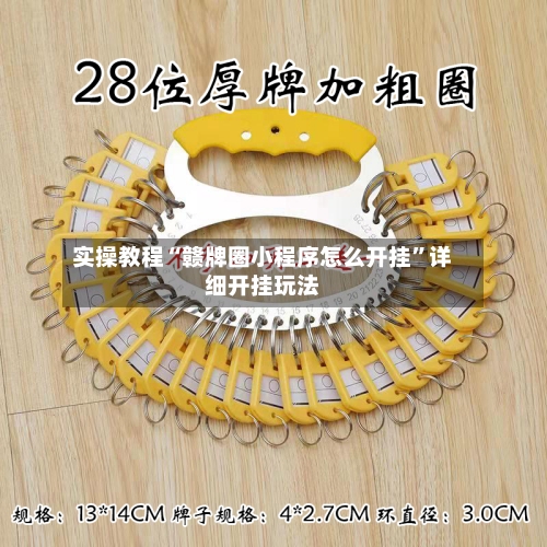 实操教程“赣牌圈小程序怎么开挂”详细开挂玩法