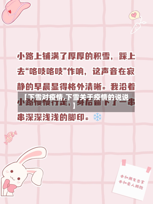 【下雪对疫情,下雪关于疫情的说说】-第1张图片