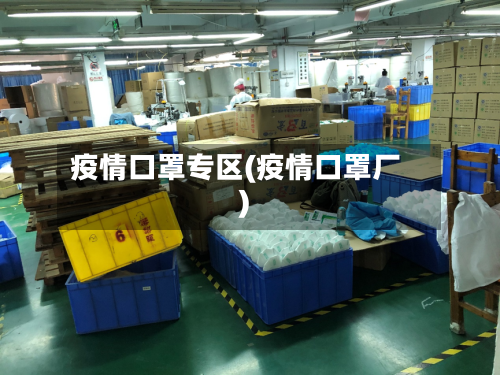 疫情口罩专区(疫情口罩厂)-第2张图片