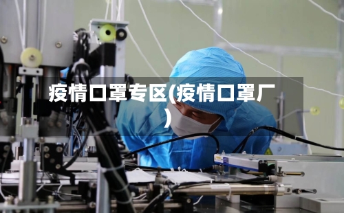 疫情口罩专区(疫情口罩厂)-第1张图片