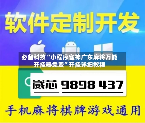 必备科技“小程序雀神广东麻将万能开挂器免费”开挂详细教程-第2张图片