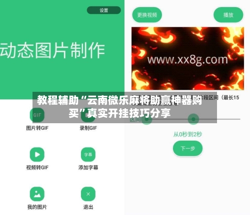 教程辅助“云南微乐麻将助赢神器购买”真实开挂技巧分享-第3张图片