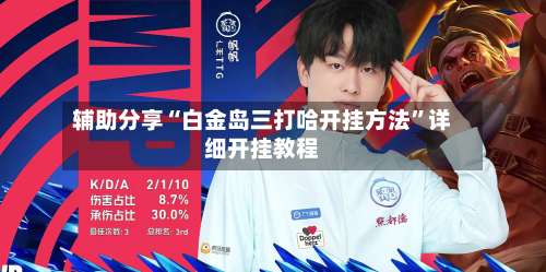 辅助分享“白金岛三打哈开挂方法	”详细开挂教程-第1张图片