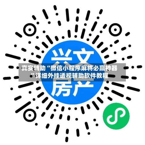 真实辅助“微信小程序麻将必赢神器”详细外挂透视辅助软件教程