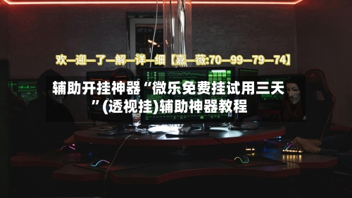 辅助开挂神器“微乐免费挂试用三天”(透视挂)辅助神器教程-第1张图片