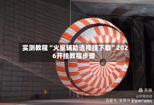 实测教程“火星辅助透视挂下载”2026开挂教程步骤