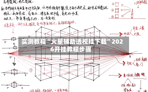 实测教程“火星辅助透视挂下载”2026开挂教程步骤-第3张图片