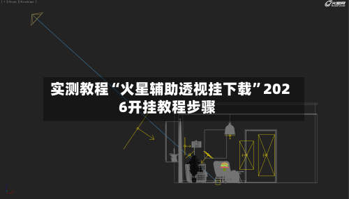 实测教程“火星辅助透视挂下载	”2026开挂教程步骤-第2张图片