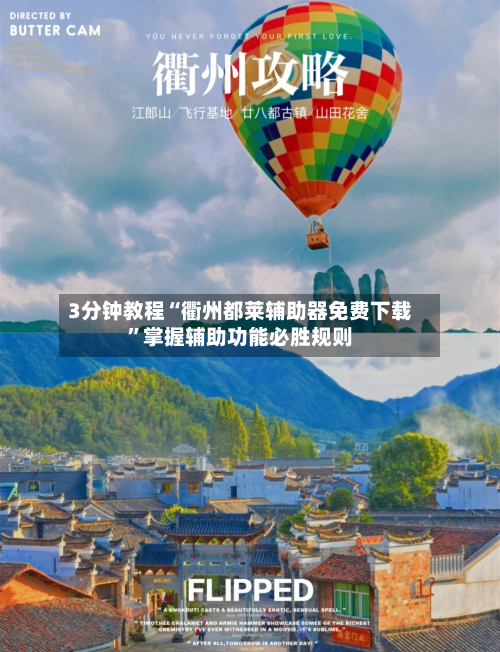 3分钟教程“衢州都莱辅助器免费下载	”掌握辅助功能必胜规则-第2张图片