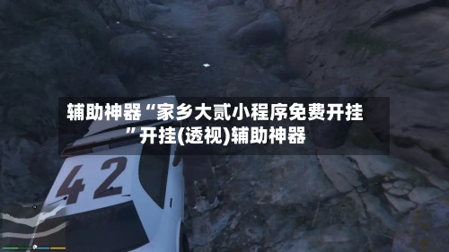 辅助神器“家乡大贰小程序免费开挂	”开挂(透视)辅助神器-第1张图片