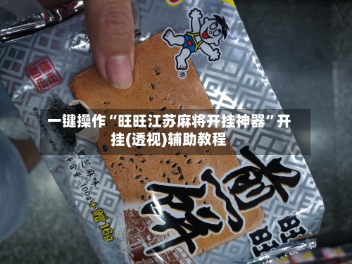 一键操作“旺旺江苏麻将开挂神器”开挂(透视)辅助教程-第3张图片