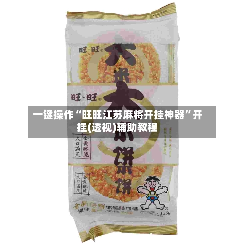 一键操作“旺旺江苏麻将开挂神器”开挂(透视)辅助教程-第1张图片