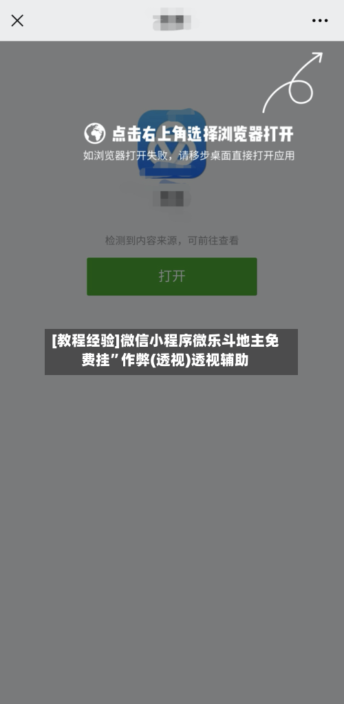 [教程经验]微信小程序微乐斗地主免费挂	”作弊(透视)透视辅助-第1张图片