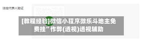 [教程经验]微信小程序微乐斗地主免费挂”作弊(透视)透视辅助-第2张图片