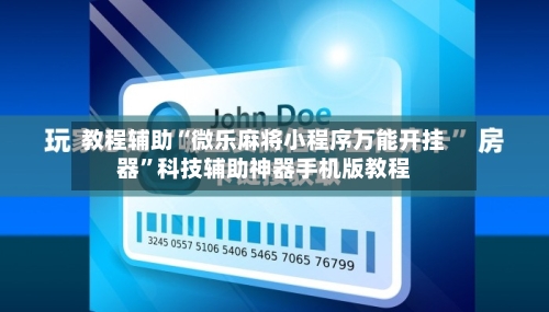 教程辅助“微乐麻将小程序万能开挂器”科技辅助神器手机版教程-第1张图片