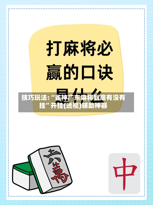 技巧玩法:“雀神广东麻将到底有没有挂”开挂(透视)辅助神器-第2张图片