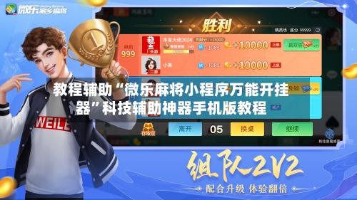 教程辅助“微乐麻将小程序万能开挂器	”科技辅助神器手机版教程-第3张图片