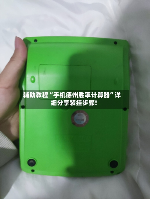 辅助教程“手机德州胜率计算器	”详细分享装挂步骤!-第2张图片