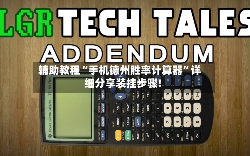 辅助教程“手机德州胜率计算器”详细分享装挂步骤!-第1张图片