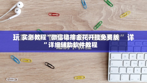 实测教程“微信链接金花开挂免费版	”详细辅助软件教程-第1张图片