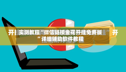 实测教程“微信链接金花开挂免费版”详细辅助软件教程-第2张图片