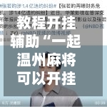 教程开挂辅助“一起温州麻将可以开挂吗”科技辅助神器手机版教程-第1张图片