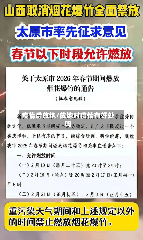 疫情后放炮/放炮对疫情有好处吗-第1张图片