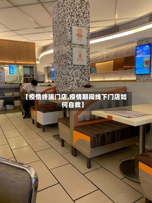 【疫情终端门店,疫情期间线下门店如何自救】-第1张图片