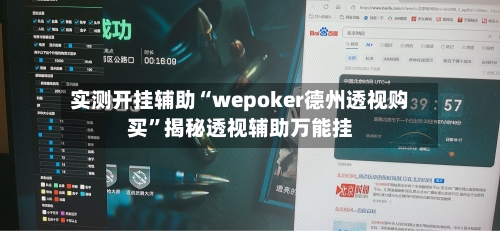 实测开挂辅助“wepoker德州透视购买	”揭秘透视辅助万能挂-第1张图片