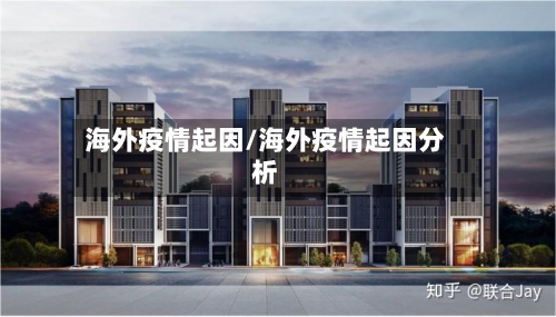 海外疫情起因/海外疫情起因分析-第1张图片