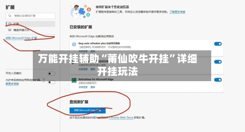 万能开挂辅助“莆仙吹牛开挂”详细开挂玩法-第2张图片