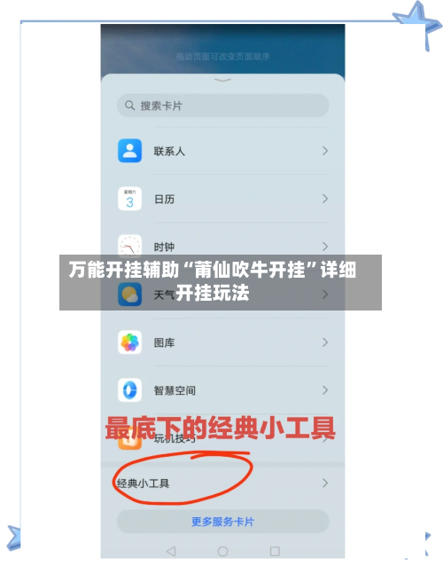 万能开挂辅助“莆仙吹牛开挂”详细开挂玩法-第1张图片