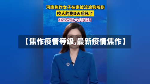 【焦作疫情等级,最新疫情焦作】-第1张图片