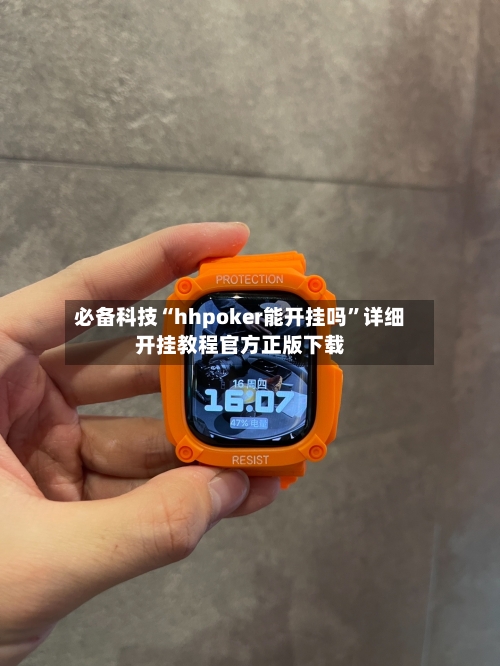 必备科技“hhpoker能开挂吗”详细开挂教程官方正版下载