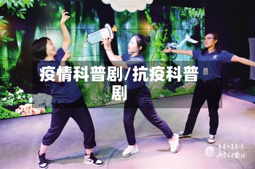 疫情科普剧/抗疫科普剧-第1张图片