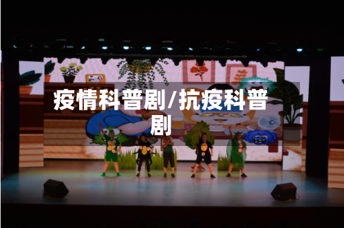 疫情科普剧/抗疫科普剧-第2张图片